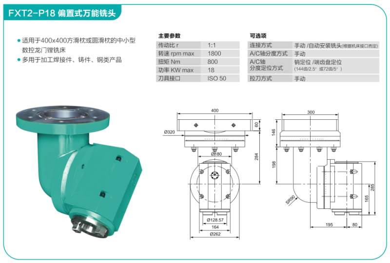 FXT2-P18偏置式萬(wàn)能銑頭.png